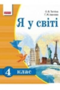 ГДЗ Людина і світ 4 клас І. Д. Іванова, О.В.Тагліна 2015
